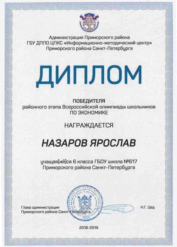 2018-2019 Назаров Ярослав 6л (РО-экономика)